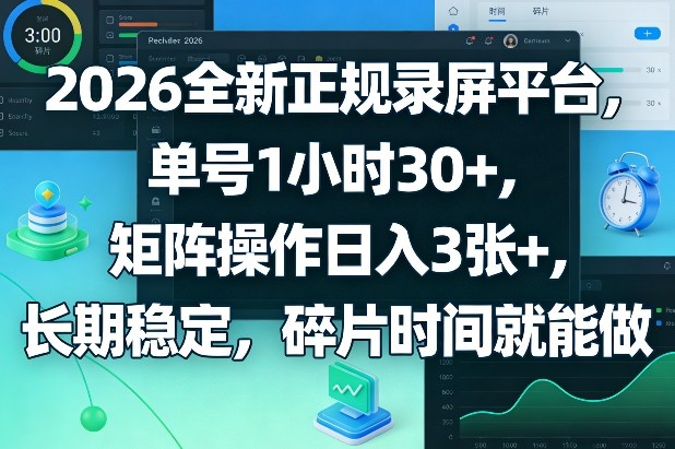 2026全新正规录屏平台,单号1小时30+,矩阵操作日入3张+,长期稳定,碎片时间就能做【揭秘】-聚业