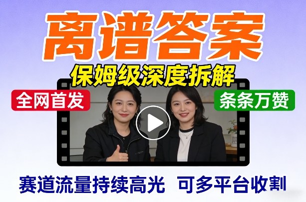 全网首发短视频【离谱答案】保姆级深度拆解,制作简单条条万赞,赛道流量持续高光,可多平台收割-聚业