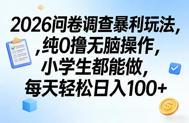 2026问卷调查暴利玩法，纯0撸无脑操作，小学生都能做，每天轻松日入100+【揭秘】-聚业