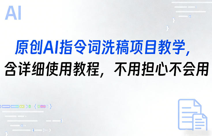 原创AI指令词洗稿项目教学,含详细使用教程,不用担心不会用-聚业