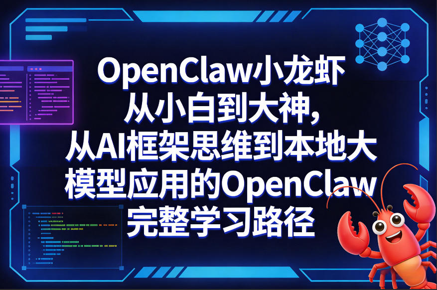 OpenClaw小龙虾从小白到大神,从AI框架思维到本地大模型应用的OpenClaw完整学习路径-聚业
