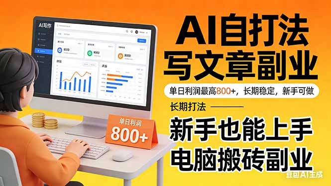 靠 AI 自动写文章,单日利润最高800+,长期打法,新手也能上手,电脑搬砖副业-聚业