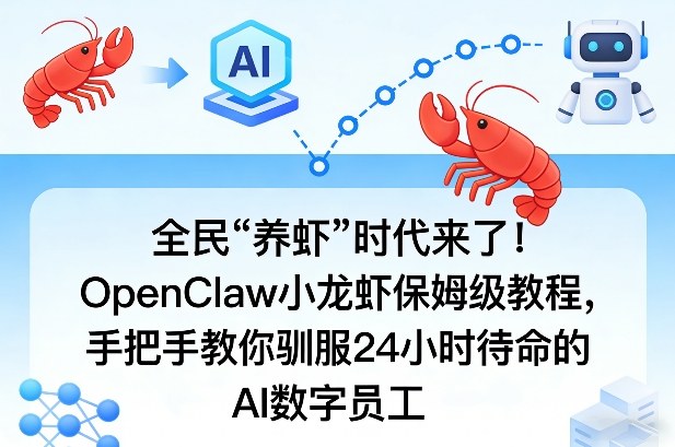 全民“养虾”时代来了！OpenClaw小龙虾保姆级教程，手把手教你驯服24小时待命的AI数字员工-聚业