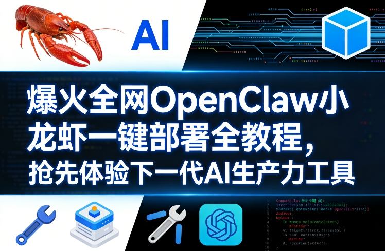 爆火全网OpenClaw小龙虾一键部署全教程,抢先体验下一代AI生产力工具-聚业