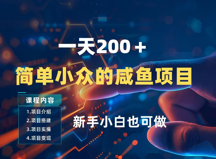 一天收入2张,一个简单小众的咸鱼项目,0门槛小白也能做-聚业