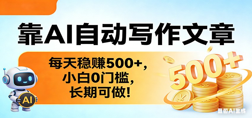 靠AI自动写作文章，每天稳赚500+，小白0门槛，长期可做！-聚业