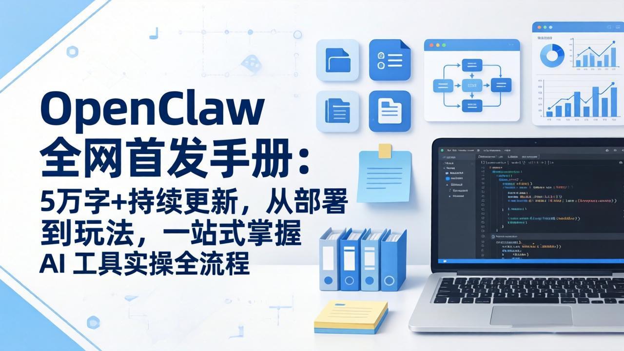 OpenClaw 全网首发手册：5万字+持续更新，从部署到玩法，一站式掌握 AI 工具实操全流程-聚业