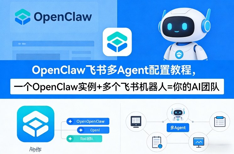 OpenClaw飞书多Agent配置教程(破局星球版)，一个OpenClaw实例+多个飞书机器人=你的AI团队-聚业