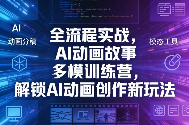 全流程实战，AI动画故事多模训练营，解锁AI动画创作新玩法-聚业