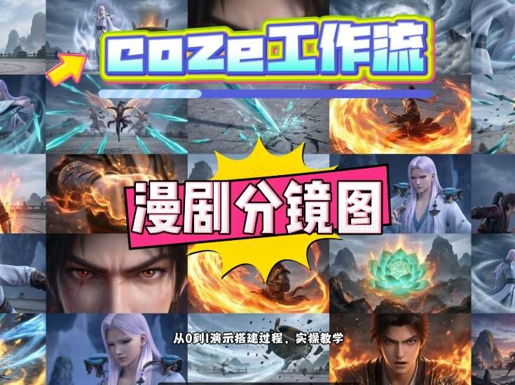 通过Coze工作流，制作《动漫分镜图》，两分钟制作完成25宫格分镜图，从0到1演示搭建过程，实操教学-聚业