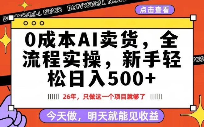 0成本AI卖货，每天十几分钟，新手轻松日入500+，隔天就能见收益【揭秘】-聚业