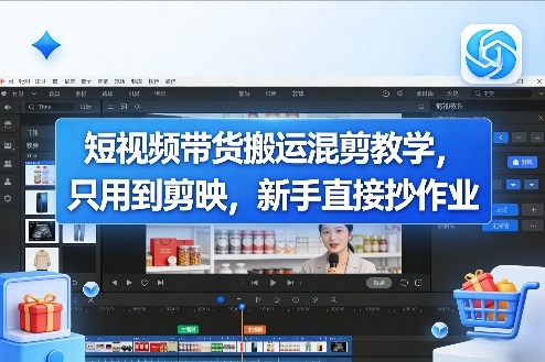 短视频带货搬运混剪教学,只用到剪映,新手直接抄作业-聚业