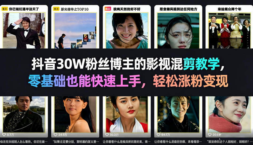 抖音30W粉丝博主的影视混剪教学,零基础也能快速上手,轻松涨粉变现-聚业