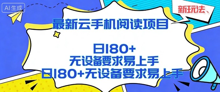 2026最新云手机阅读项目,无设备要求,简单易上手,矩阵运行日入180+【揭秘】-聚业