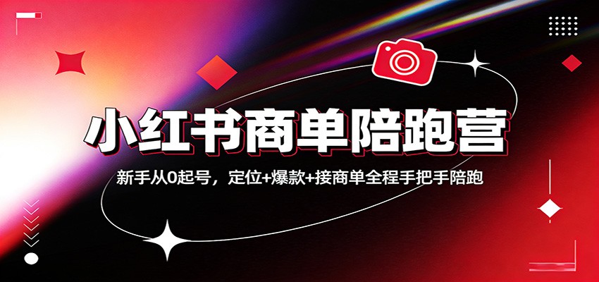 小红书商单陪跑营：新手从0起号，定位+爆款+接商单全程手把手陪跑-聚业