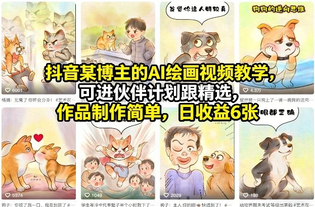 抖音某博主的AI绘画视频教学，可进伙伴计划跟精选，作品制作简单，日收益6张+-聚业