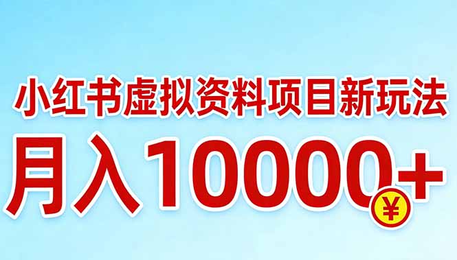 小红书虚拟资料项目最新玩法,月入10000+-聚业