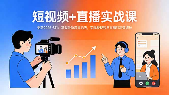 短视频+直播实战课-更新2026-3月：掌握最新流量玩法，实现短视频与直播的高效增长-聚业