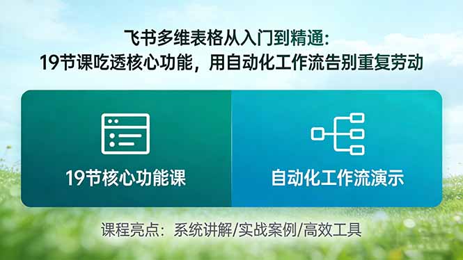飞书多维表格从入门到精通:19节课吃透核心功能,用自动化工作流告别重复劳动-聚业