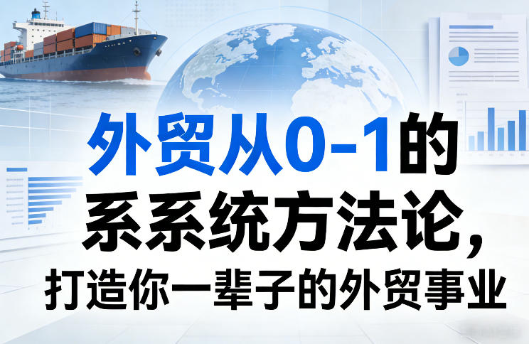 外贸从0-1的系统方法论，打造你一辈子的外贸事业-聚业