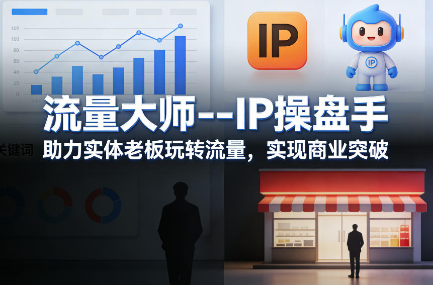 流量大师—IP操盘手,助力实体老板玩转流量,实现商业突破-聚业