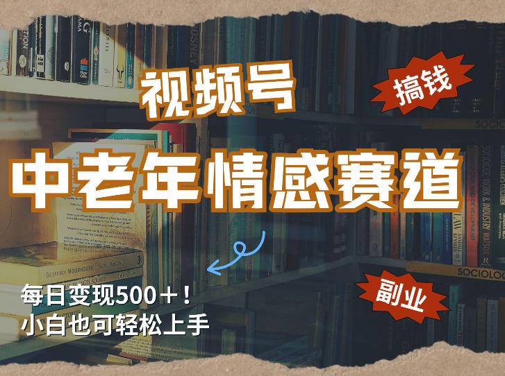 每日5张＋，高流量赛道，视频号中老年情感赛道，学会了你也可以搞到钱-聚业