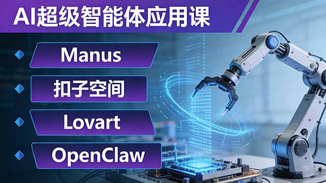 AI超级智能体应用课:Manus+扣子空间+Lovart+OpenClaw,用AI智能体实现自动化复杂任务-聚业