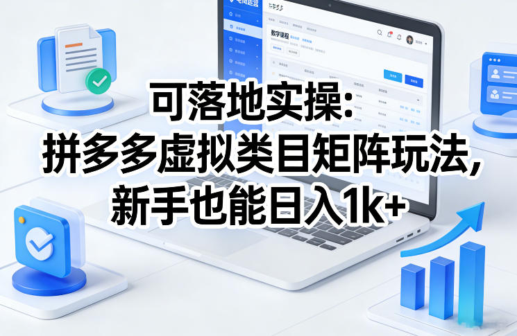 可落地实操:拼多多虚拟类目矩阵玩法,新手也能日入1k+【揭秘】-聚业
