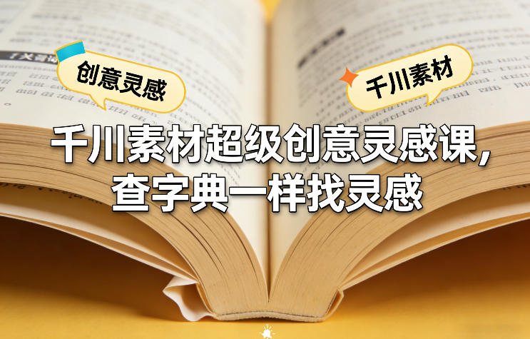 千川素材超级创意灵感课,查字典一样找灵感-聚业