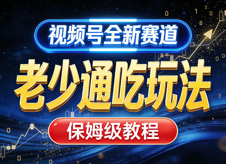 视频号全新AI赛道,老少通吃玩法,保姆级教程-聚业