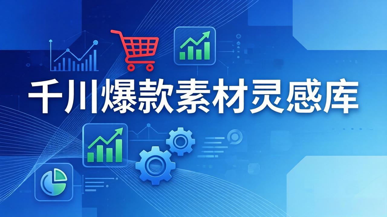 千川爆款素材灵感库：16种产品属性+10种素材类型+三大主题句式，像查字典一样找灵感-聚业