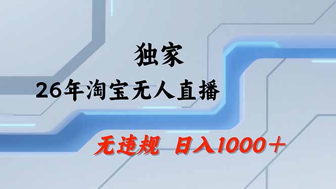 淘宝无人直播,不违规不封号,直播25小时卖17万,全年旺季!可批量矩阵-聚业
