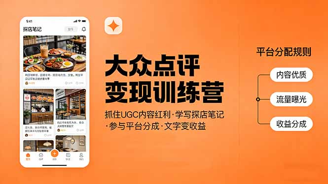 大众点评变现训练营：抓住UGC内容红利，学写探店笔记，参与平台分成，让文字直接变收益-聚业