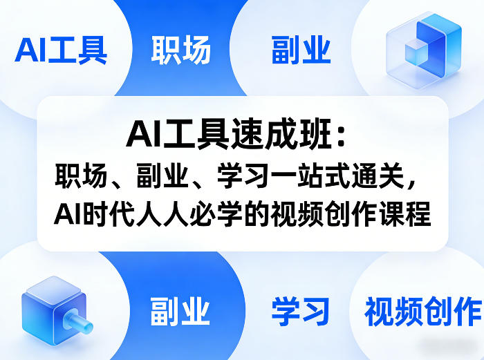 AI工具速成班:职场、副业、学习一站式通关,AI时代人人必学的视频创作课程-聚业