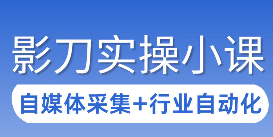 3天攻克影刀RPA:自媒体数据采集+行业自动化全流程-聚业