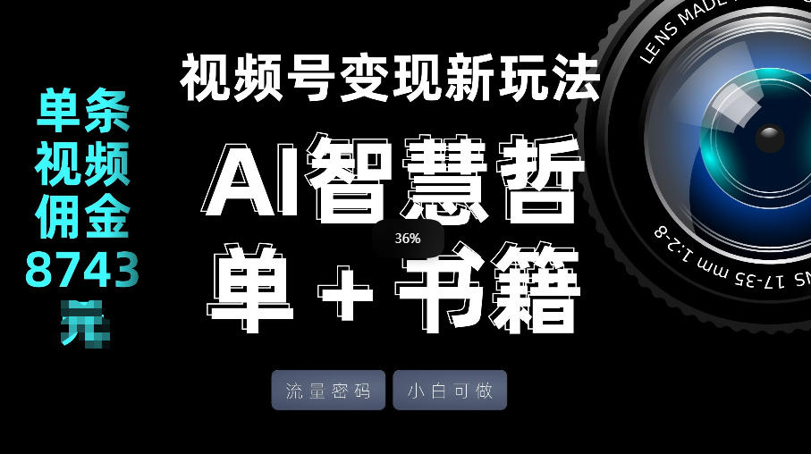 视频号流量密码,变现新玩法-AI智慧哲单+书单,单条视频佣金8743米-聚业
