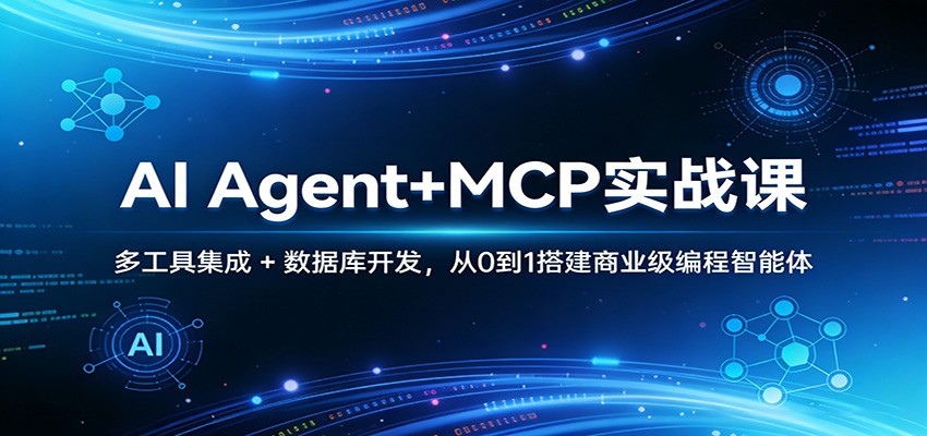 AI Agent+MCP实战课：多工具集成 + 数据库开发，从0到1搭建商业级编程智能体-聚业