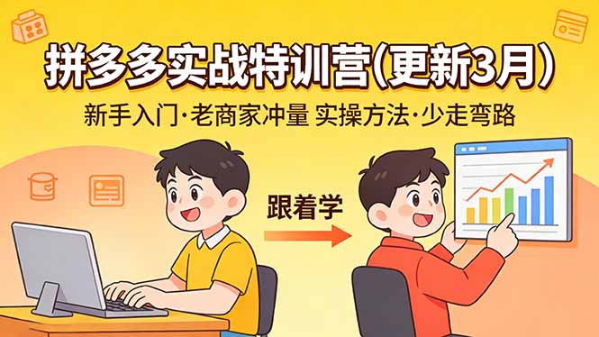拼多多实战特训营(更新3月-聚业