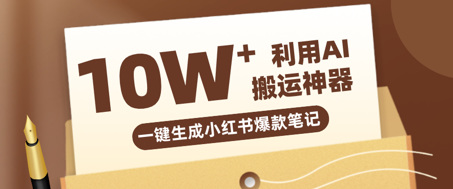 自媒体效率革命：只需要提供链接就能一键生成小红书爆款笔记的神器，效率嘎嘎高！-聚业