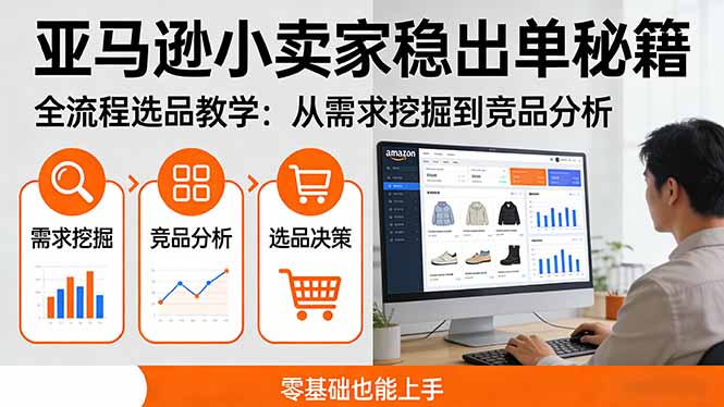 亚马逊小卖家稳出单秘籍：全流程选品教学，从需求挖掘到竞品分析，零基础也能上手-聚业