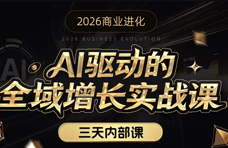 安先生·AI驱动的全域增长实战课(26年3月12-14日)-聚业