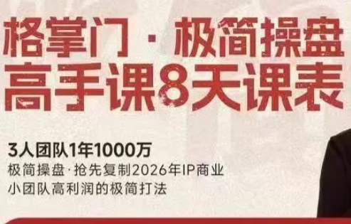 格掌门·极简超盘高手8天新年大课(26年3月4-13日)-聚业