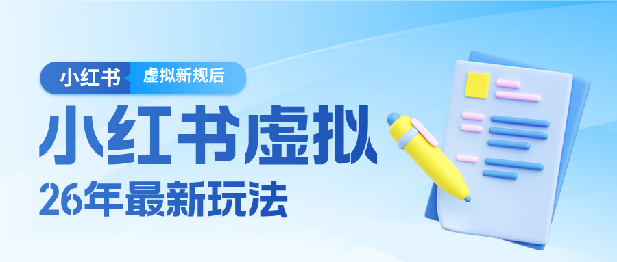 26小红书虚拟新规落地后新玩法，把握新风向轻松日入600＋-聚业