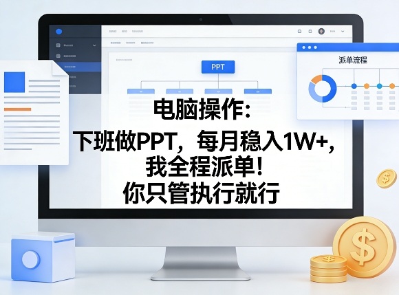电脑操作:下班做PPT,每月稳入1W+,我全程派单!你只管执行就行【揭秘】-聚业