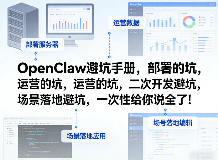 OpenClaw小龙虾避坑手册,部署的坑,运营的坑,二次开发避坑,场景落地避坑,一次性给你说全了!-聚业