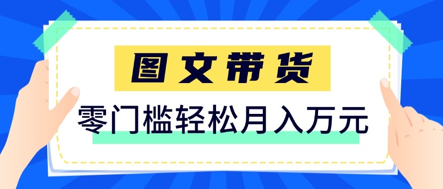 2026新手也能操作的带货玩法,用这个方法零门槛,轻松月入10000+-聚业