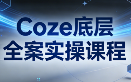 华仔·Coze底层全案实操课程(更新)-聚业