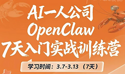 OpenClaw 7天入门实战训练营(更新)-聚业