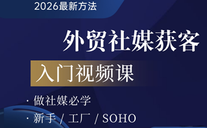 2026外贸社媒获客入门课-聚业