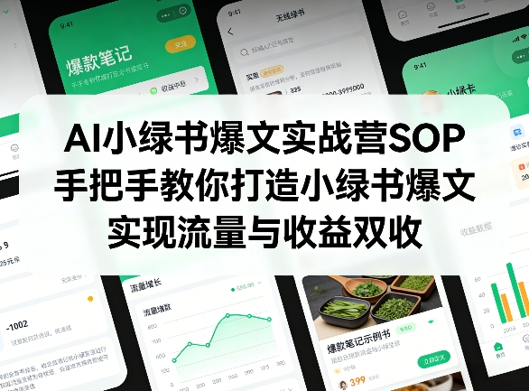 AI小绿书爆文实战营SOP,手把手教你打造小绿书爆文,实现流量与收益双收-聚业